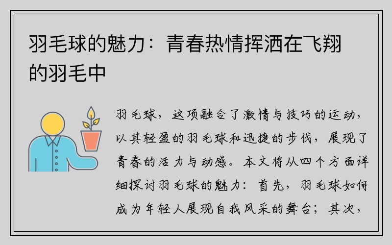 羽毛球的魅力：青春热情挥洒在飞翔的羽毛中