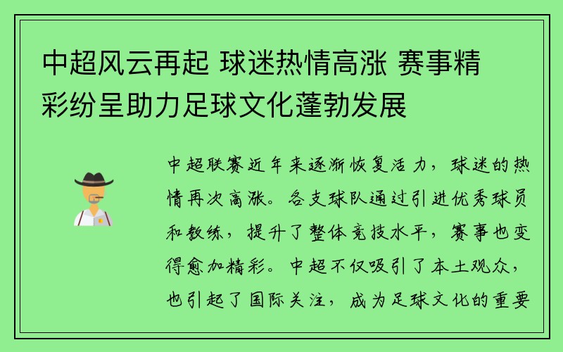 中超风云再起 球迷热情高涨 赛事精彩纷呈助力足球文化蓬勃发展