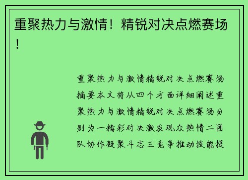 重聚热力与激情！精锐对决点燃赛场！